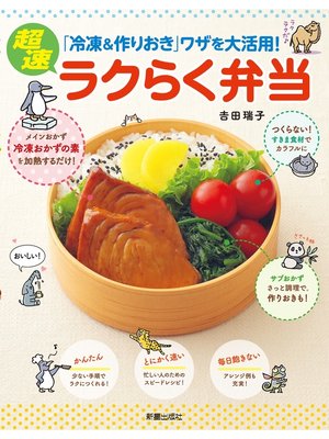 cover image of 超速ラクらく弁当